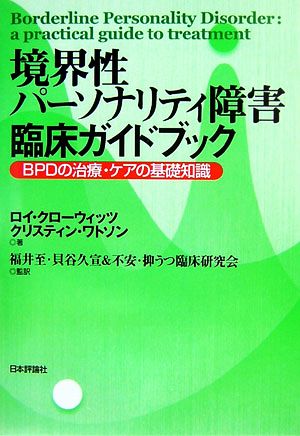 境界性パーソナリティ障害臨床ガイドブック BPDの治療・ケアの基礎知識