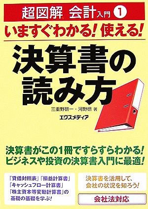 超図解会計入門(1) いますぐわかる！使える！決算書の読み方 超図解会計入門シリーズ