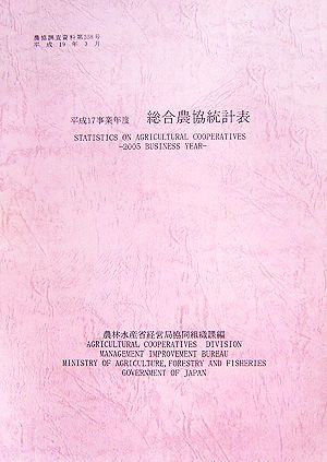 総合農協統計表(平成17事業年度) 農協調査資料