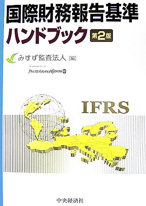 国際財務報告基準ハンドブック