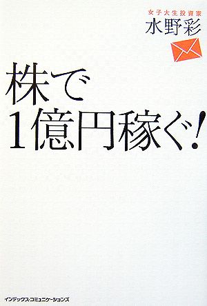 株で1億円稼ぐ！