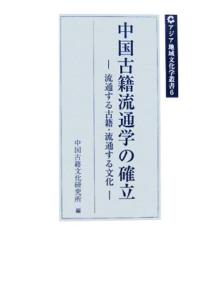 中国古籍流通学の確立流通する古籍・流通する文化アジア地域文化学叢書6