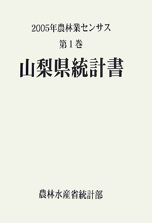 農林業センサス(第1巻) 山梨県統計書