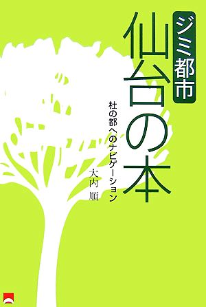 ジミ都市仙台の本 杜の都へのナビゲーション