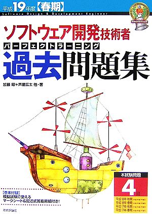 ソフトウェア開発技術者パーフェクトラーニング過去問題集(平成19年度春期)