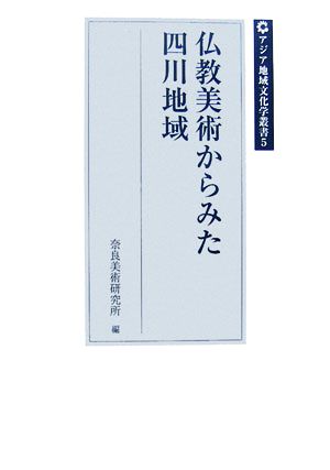 仏教美術からみた四川地域 アジア地域文化学叢書5