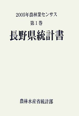 農林業センサス(第1巻) 長野県統計書