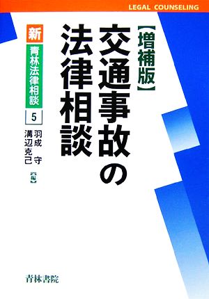 交通事故の法律相談 新・青林法律相談5