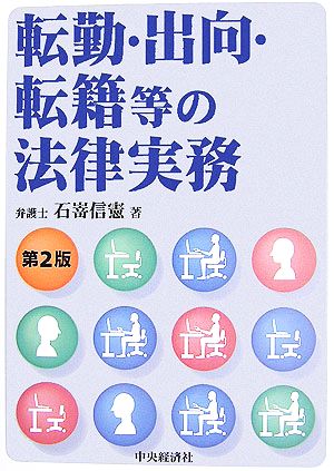 転勤・出向・転籍等の法律実務