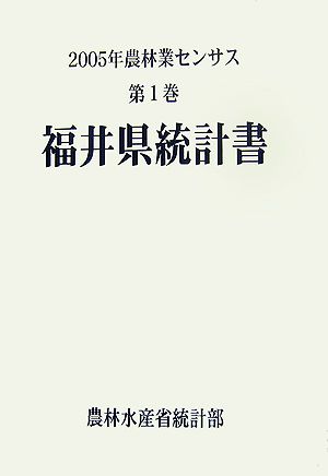 農林業センサス(第1巻) 福井県統計書