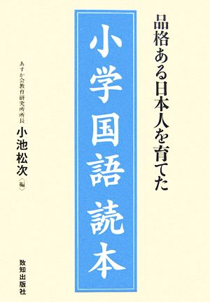 品格ある日本人を育てた小学国語読本