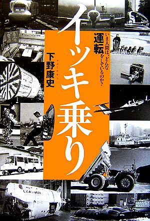 イッキ乗り いま人間は、どんな運転をしているのか？