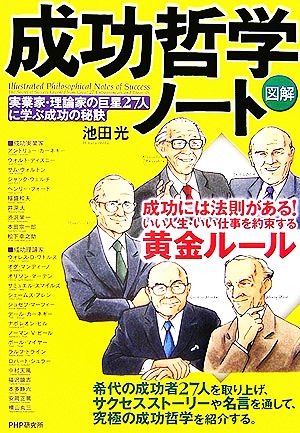 図解 成功哲学ノート 実業家・理論家の巨星27人に学ぶ成功の秘訣