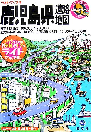 鹿児島県道路地図 ライトマップル