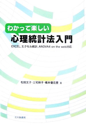 わかって楽しい心理統計法入門 EXCEL、エクセル統計、ANOVA4 on the web対応