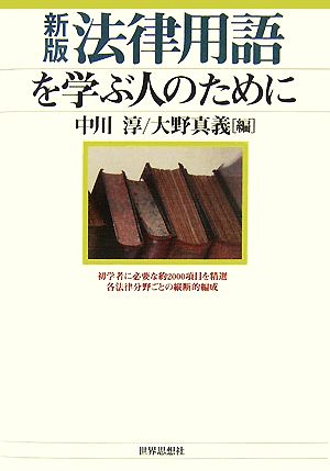 新版 法律用語を学ぶ人のために