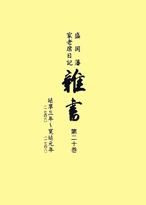 盛岡藩家老席日記 雑書(第20巻) 延享三年～寛延元年