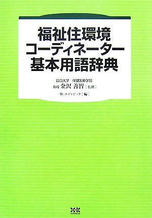 福祉住環境コーディネーター基本用語辞典