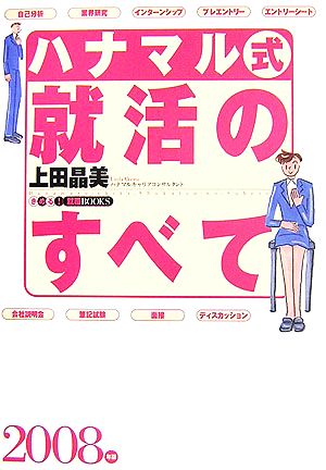 ハナマル式就活のすべて(2008年版) きめる！就職BOOKS