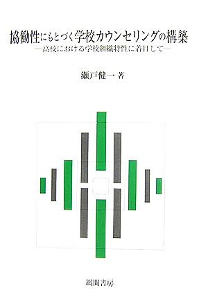 協働性にもとづく学校カウンセリングの構築 高校における学校組織特性に着目して