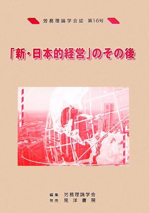 「新・日本的経営」のその後