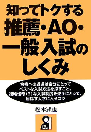 知ってトクする推薦・AO・一般入試のしくみ