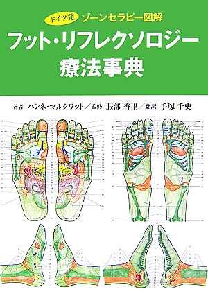 ドイツ発ゾーンセラピー図解フット・リフレクソロジー療法事典