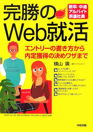 完勝のWeb就活 エントリーの書き方から内定獲得の決めワザまで