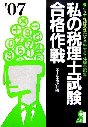 私の税理士試験合格作戦(2007年版)