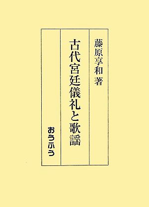 古代宮廷儀礼と歌謡