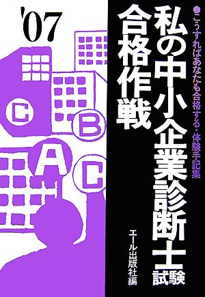 私の中小企業診断士試験合格作戦(2007年版)