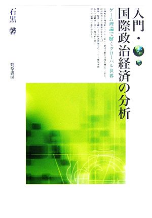 入門・国際政治経済の分析 ゲーム理論で解くグローバル世界