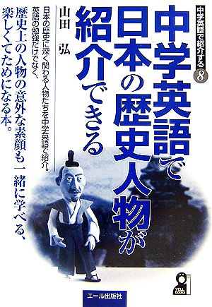 中学英語で日本の歴史人物が紹介できる