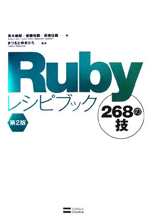 Rubyレシピブック 268の技
