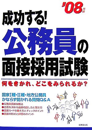 成功する！公務員の面接採用試験('08年版)