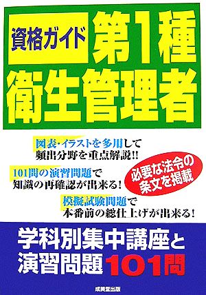 資格ガイド 第1種衛生管理者 学科別集中講座と演習問題101問