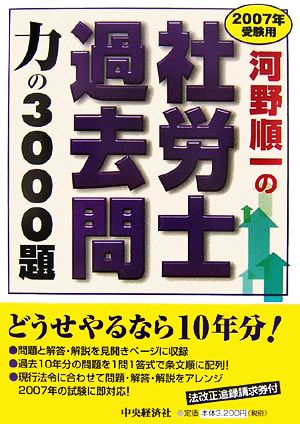 河野順一の社労士過去問 力の3000題(2007年受験用)