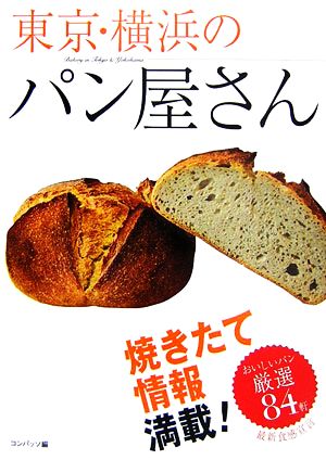 東京・横浜のパン屋さん 焼きたて情報満載！