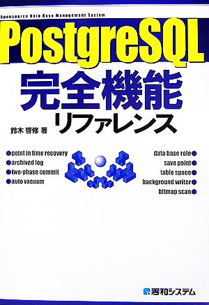 PostgreSQL完全機能リファレンス 実行例を通して「理解」を深める。