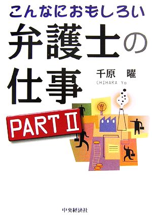 こんなにおもしろい弁護士の仕事(Part2)