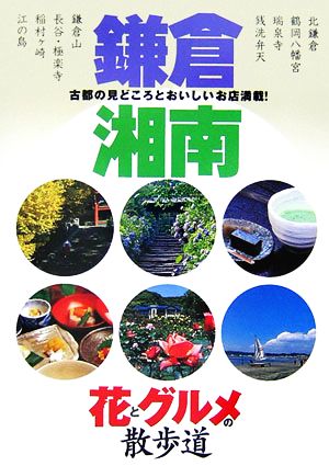 鎌倉・湘南 花とグルメの散歩道 古都の見どころとおいしいお店満載！