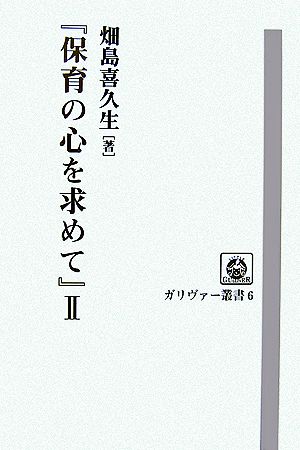 『保育の心を求めて』(2) ガリヴァー叢書