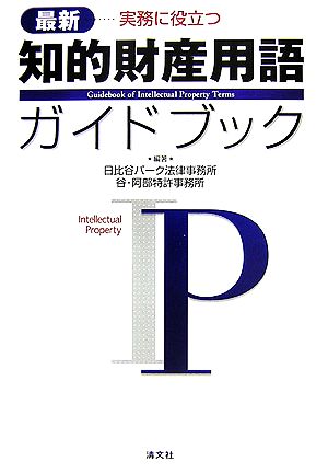 知的財産用語ガイドブック 最新 実務に役立つ