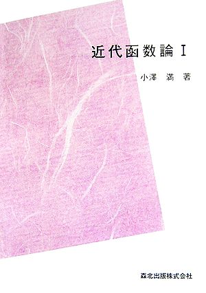 近代函数論(1) 値分布の理論 数学全書3