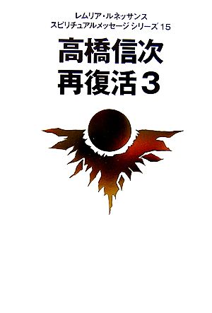 高橋信次 再復活(3) レムリア・ルネッサンススピリチュアルメッセージシリーズ15