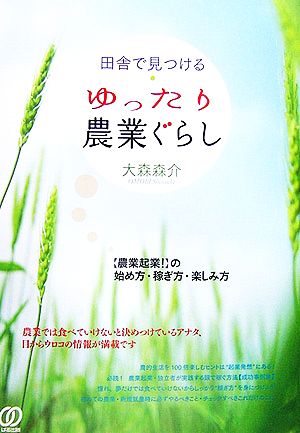 田舎で見つけるゆったり農業ぐらし “農業起業！