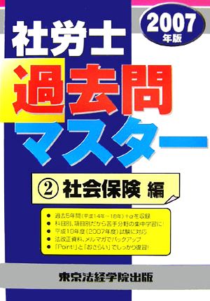 社労士過去問マスター(2007年版 2)社会保険編
