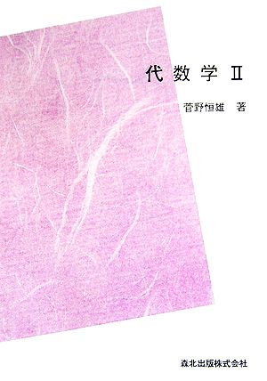 代数学(2) 群・体 数学全書2