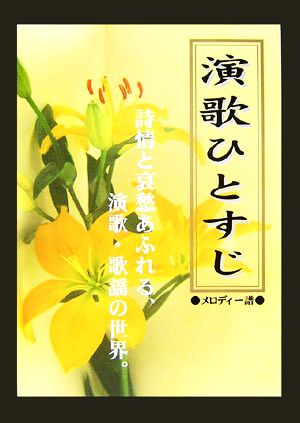 演歌ひとすじ メロディー譜