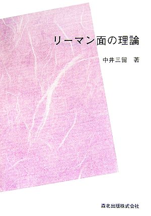 リーマン面の理論 数学全書15